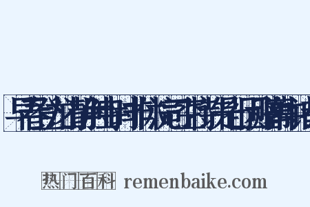 早春登龙山静胜寺时非休浣司空特许是行因赠幕中诸公是什么意思的图片